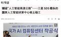 韩国国家AI计算中心动工，目标2028年建成