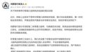 人民网三问享界S9零重力座椅夹人事件