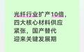 光纤行业扩产10倍，四大核心材料供应紧张，国产替代迎来关键发展