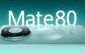 华为Mate 80全周期销量有望突破1000万台 最新销量约560万台