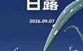 今日白露：“露凝而白也”，一场秋雨一场凉