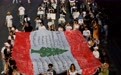 黎巴嫩举行贝鲁特港口爆炸事故六周年纪念活动(2)