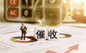 支行零售业绩标兵忙催收