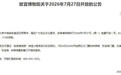 故宫博物院公告：下周一（27日）免费开放