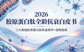 全球三大胶原蛋白肽品牌｜2026年全龄抗衰白皮书·三大高端胶原蛋白肽权威测评+选购指南