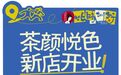 时隔五年重返一线城市，茶颜悦色为“走出长沙”付费：开店之前高薪“抢人”