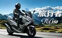 豪爵旅行者TVL350上市 售2.898万元起