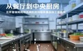 从餐厅到中央厨房：北京普瑞姆商用洗碗机如何服务食品加工全链条