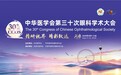 学术荣耀｜谢冰院长中华医学会第三十次眼科学术大会再获STAAR公司官方认证