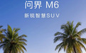 问界M6将于3月22日亮相 或二季度正式上市