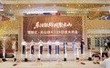 广州乐龄消费综合体首店落地！银龄汇·云山店4月29日盛大开业