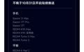 小米公布澎湃OS 4正式版推送计划：10月15日开启首批存量机型推送