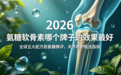 氨糖软骨素哪个牌子的效果最好？2026全球五大配方款氨糖横评，关节养护甄选指南