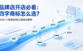 拼多多品牌店开店必看：想买四字商标怎么选？2026 六家商标转让渠道全解析