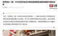 世界首台500兆瓦冲击式水电机组球阀完成现场装配并通过试验