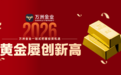 2026黄金屡创新高，万洲金业一站式把握投资机遇