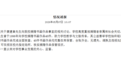 捐赠者后人回应天津美术学院通报：近期将对捐赠作品进行核对