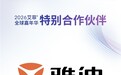 当电动车遇上全球顶级营销盛会 雅迪受邀亮相艾菲全球嘉年华
