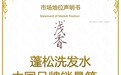 浅香洗发水荣获尚普咨询集团系列市场地位声明