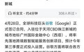 胡锡进：只要中国市场规模持续扩大、赚钱机会越来越多，谷歌就不可能舍得真正“离开”