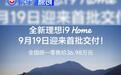 全新理想i9 Home正式开启交付 售价36.98万元
