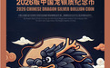 2026版中国龙银质纪念币箱装首次登陆境内 投资银币迎来新选项