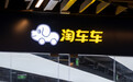 “中国最大二手车平台”淘车车冲刺IPO：去年亏损超9亿元，遭阿里商标诉讼索赔千万
