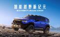 开创智能越野新纪元，猛士汽车携手华为乾崑定义行业新标准