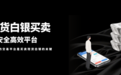 普通人怎样买卖现货白银？国内十大白银买卖平台盘点