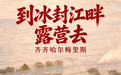 文旅新探·冬游黑龙江丨齐齐哈尔梅里斯：到冰封江畔露营去