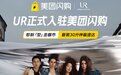 UR与美团闪购达成战略合作，正式入局即时零售万亿赛道