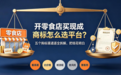 开零食店买现成商标怎么选平台？五个购标渠道逐全拆解，把钱花明白