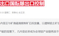 全球最大铝土矿生产国计划下月推出出口管制措施