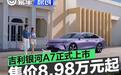 吉利银河A7正式上市 上市限时先享指导价8.98万元起