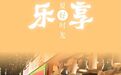 海报丨乐享盛夏好时光