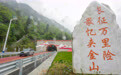 赓续长征精神 奋进复兴征程｜“雪山草地”见证交通建设巨变(4)
