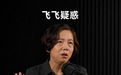 李飞飞最新访谈：AI咋能代替人呢？