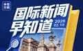 国际新闻早知道丨约旦河西岸暴力冲突升级 伊称浓缩铀运出伊朗“不在美伊谈判议程内”