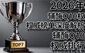 国产辅酶q10前三名 2026年辅酶q10十大品牌实测：口碑品质横评