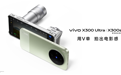 重塑移动影像新高度，vivo X300 Ultra及vivo X300s正式发布