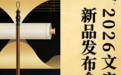 2026文房新品发布会即将开启 上京东搜“春日文房上新”抢新品5折特惠