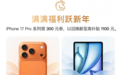 来京东捡漏Apple爆品啦！iPhone 17国补后低至4699元起