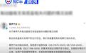 尊界发布制动踏板相关问题说明 已交付用户提供免费升级选择