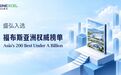 盛弘股份入选《福布斯》亚洲2026年最佳中小上市企业榜单
