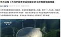 “中国天眼”FAST望远镜已找到1284颗脉冲星