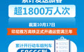 雅万高铁开通三年累计发送旅客超1800万人次