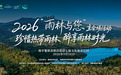 2026年“雨林与您”体验活动主会场活动将在保亭启幕