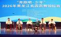 “奔跑吧·少年”2026年黑龙江省霹雳舞锦标赛在鹤岗举行