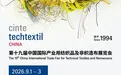 一展链全球：CINTE26解码产业用纺织品“高质量”发展基因的新范式