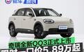 奇瑞全新QQ3正式上市 限时一口价5.89万起